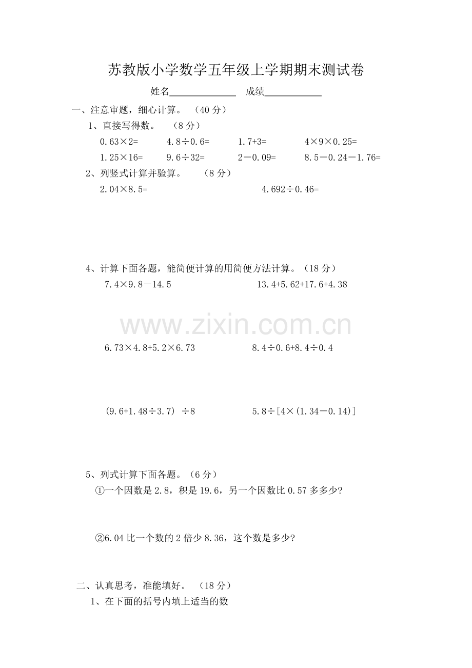 苏教版小学数学五年级上学期期末测试卷.doc_第1页