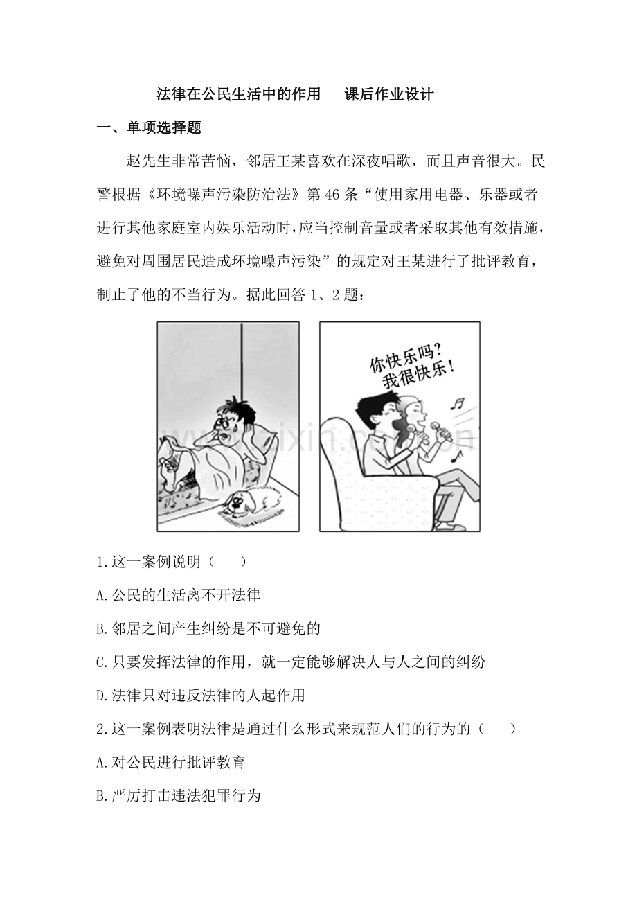 法律在公民生活中的作用课后作业设计.doc_第1页