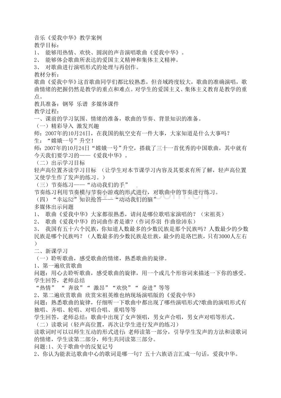 音乐《爱我中华》教学案例.doc_第1页