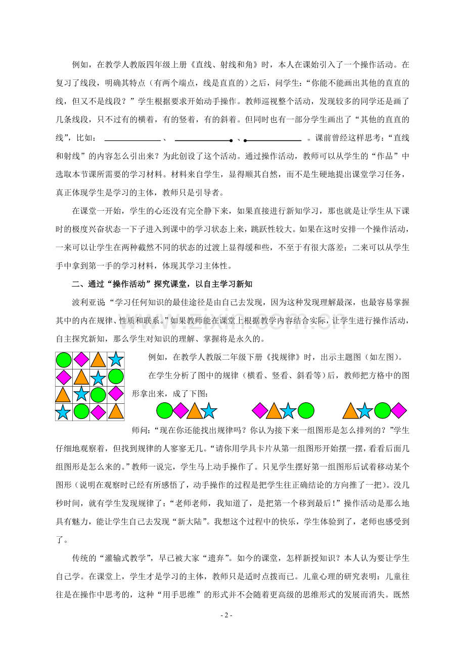 谈“操作活动”在数学课堂中的运用.doc_第2页