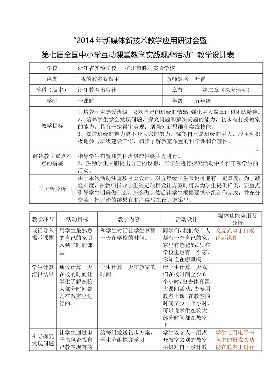 我的教室我做主教学设计.doc_第1页