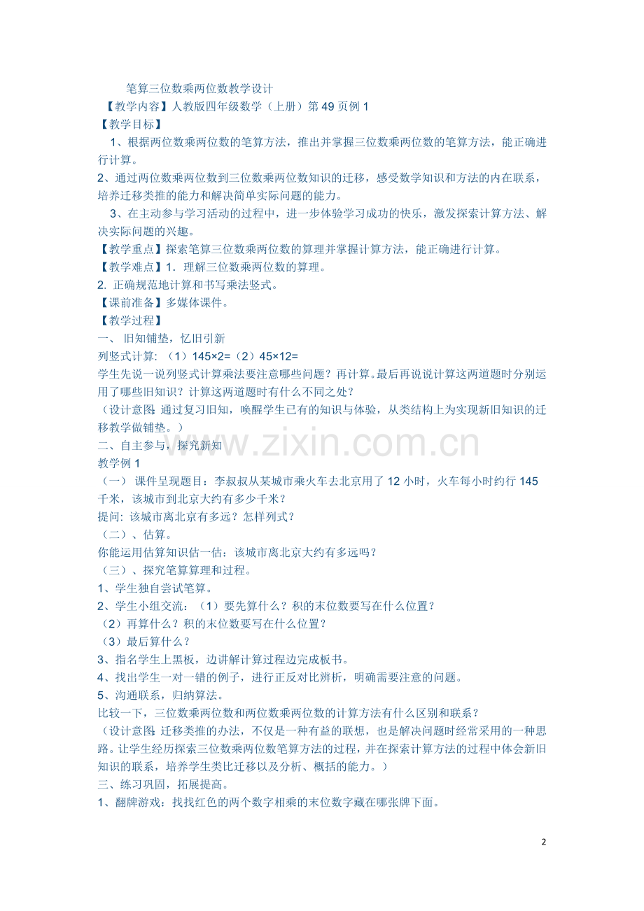 笔算两位数乘两位数教学设计.docx_第2页