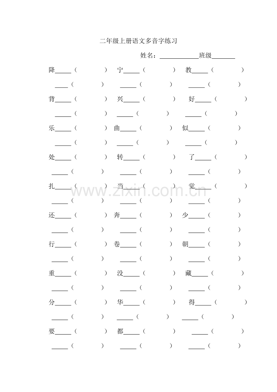 二年级上册语文多音字练习.doc_第1页