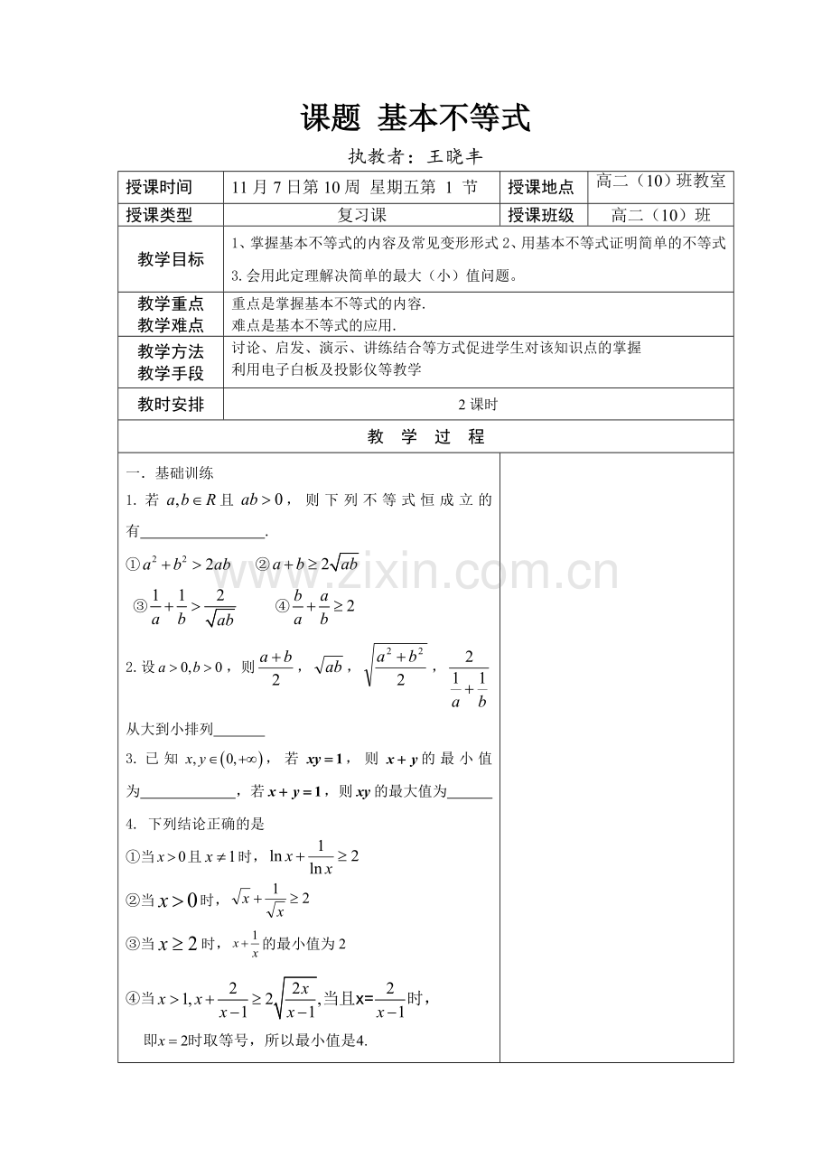 高二数学基本不等式及其应用简案.doc_第1页