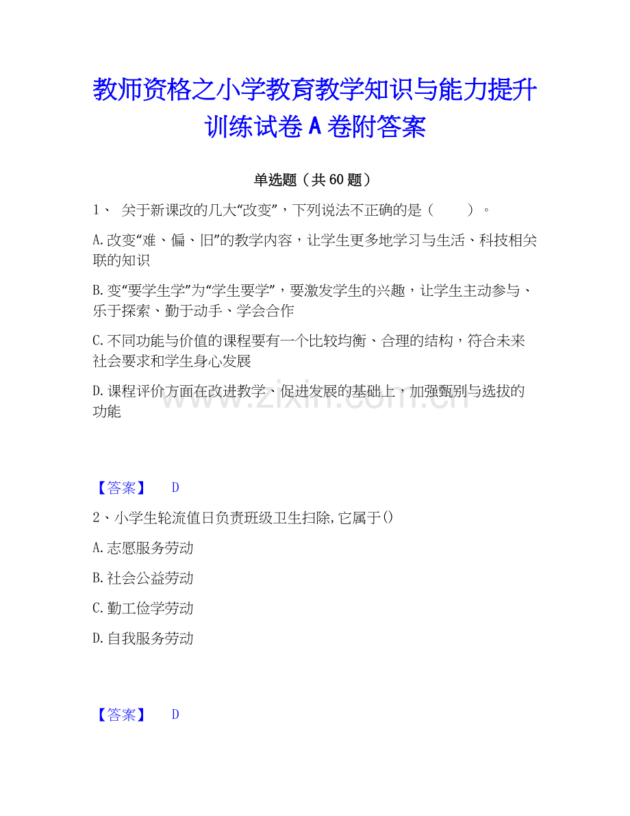 教师资格之小学教育教学知识与能力提升训练试卷A卷附答案.docx_第1页