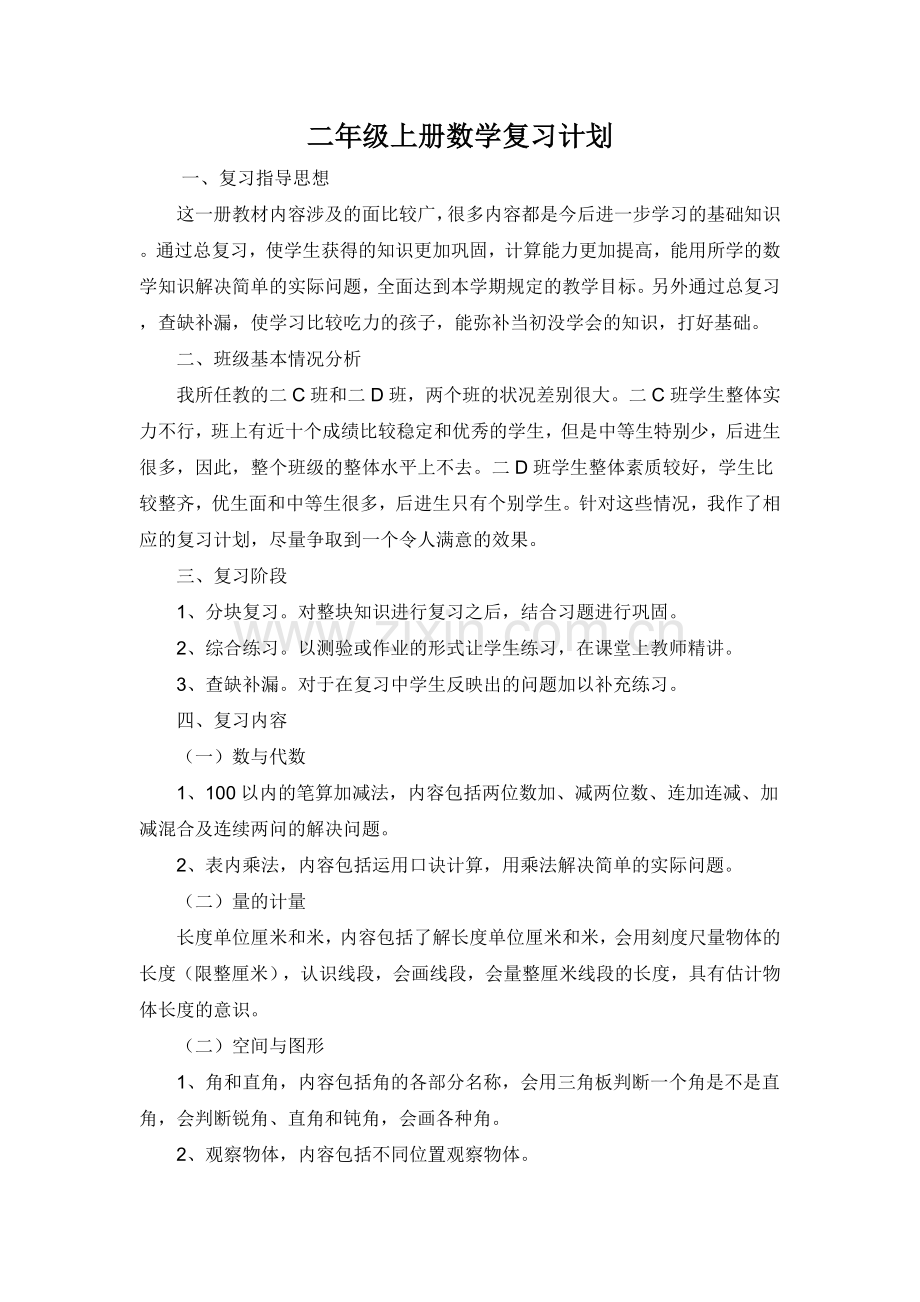 二上数学复习计划.doc_第1页