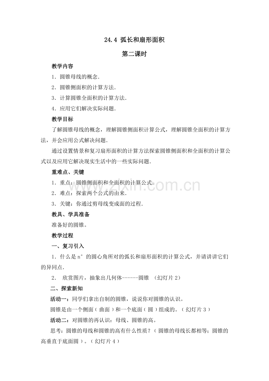 《弧长和扇形面积》第二课时参考教案.doc_第1页