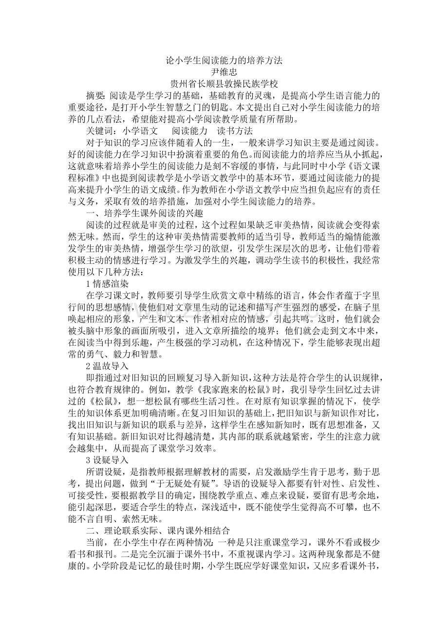 论小学生阅读能力的培养方法.doc_第1页