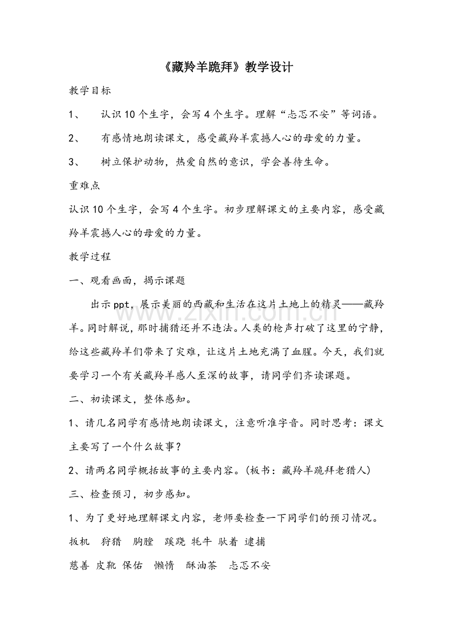 教学设计（藏羚羊跪拜）.docx_第1页