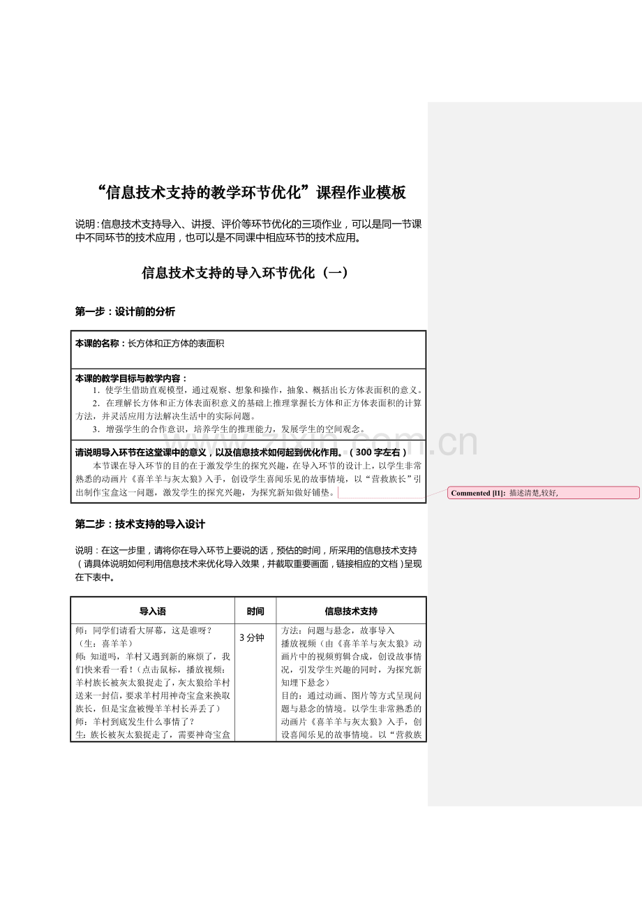 信息技术支持的教学环节优化课程作业(案例).doc_第1页