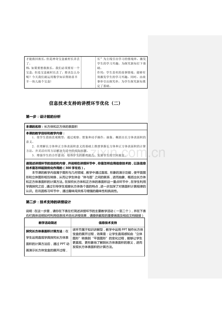 信息技术支持的教学环节优化课程作业(案例).doc_第2页