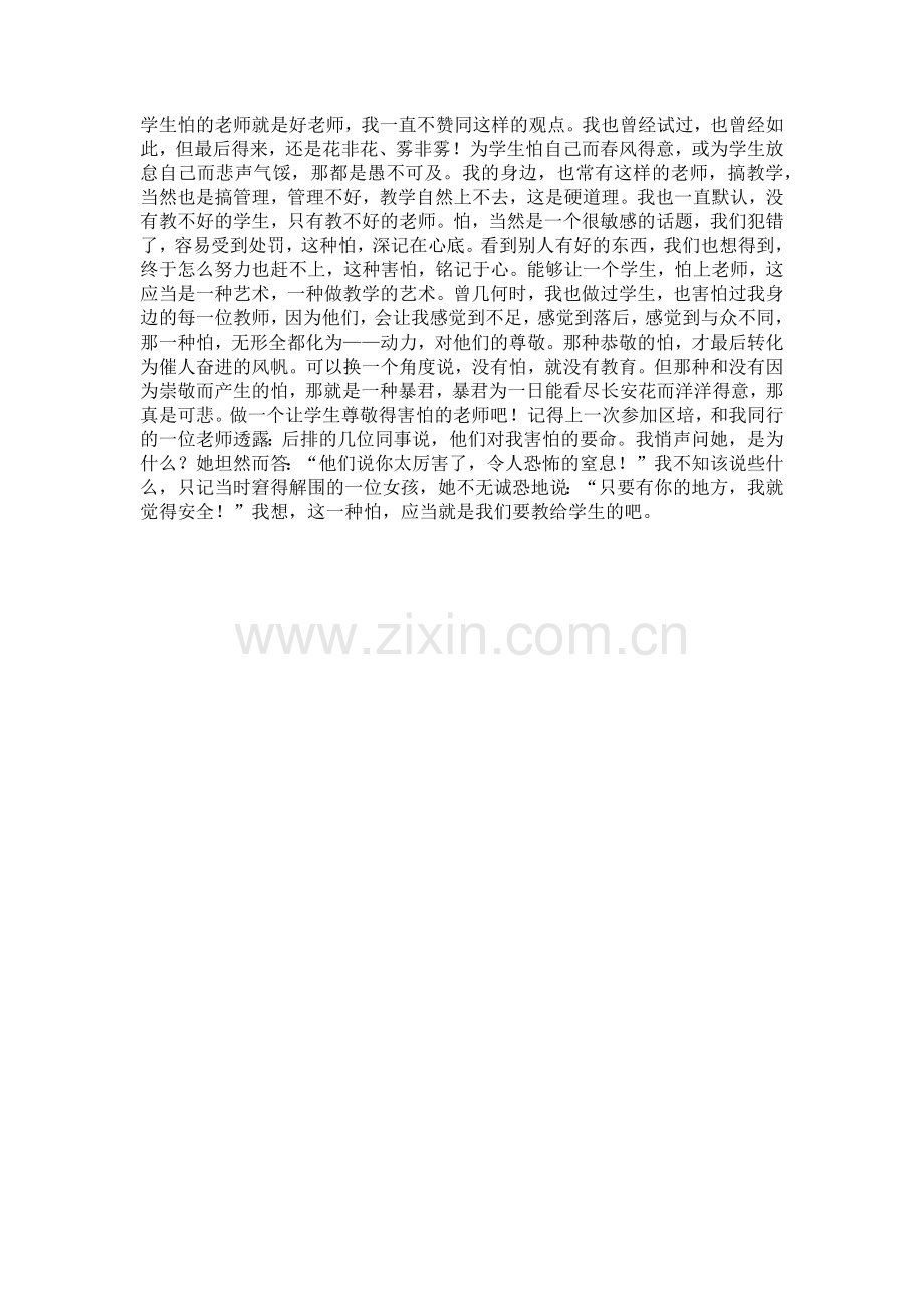 学生怕的老师就是好老师.docx_第1页