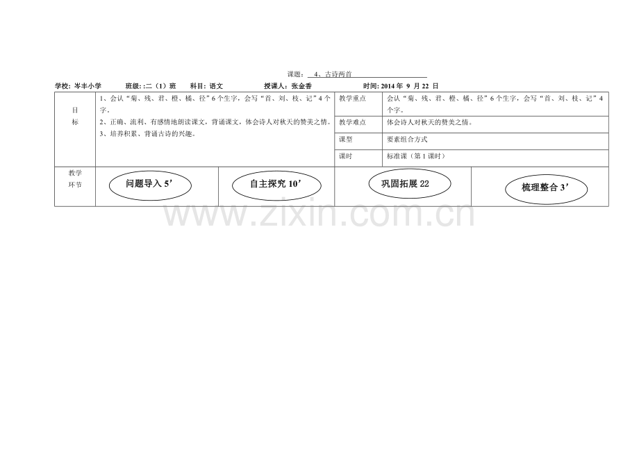 古诗两首导学案.doc_第1页