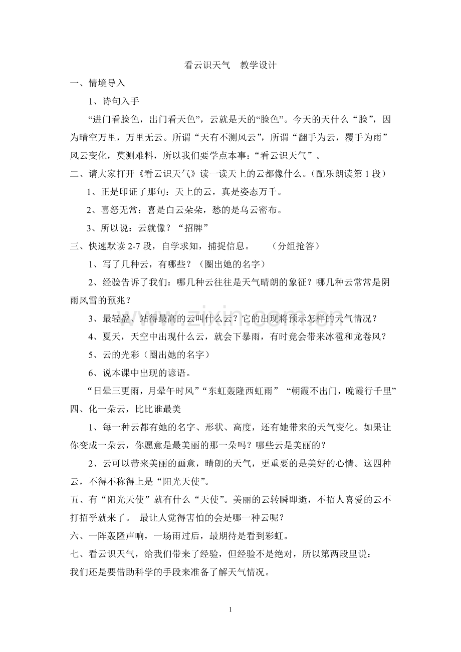 看云识天气教学设计比赛正稿.doc_第1页