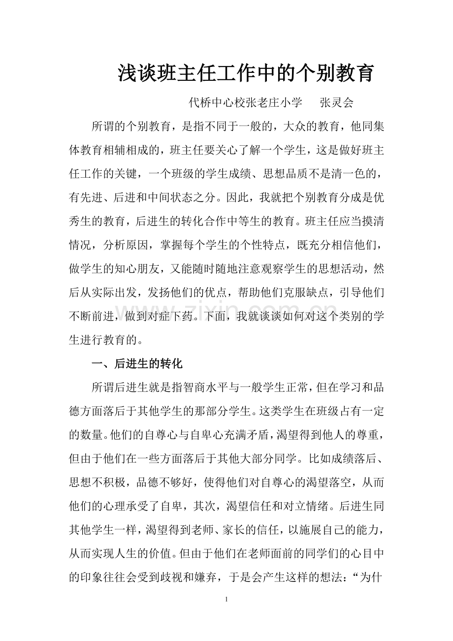 浅谈班主任工作中的个别教育.doc_第1页