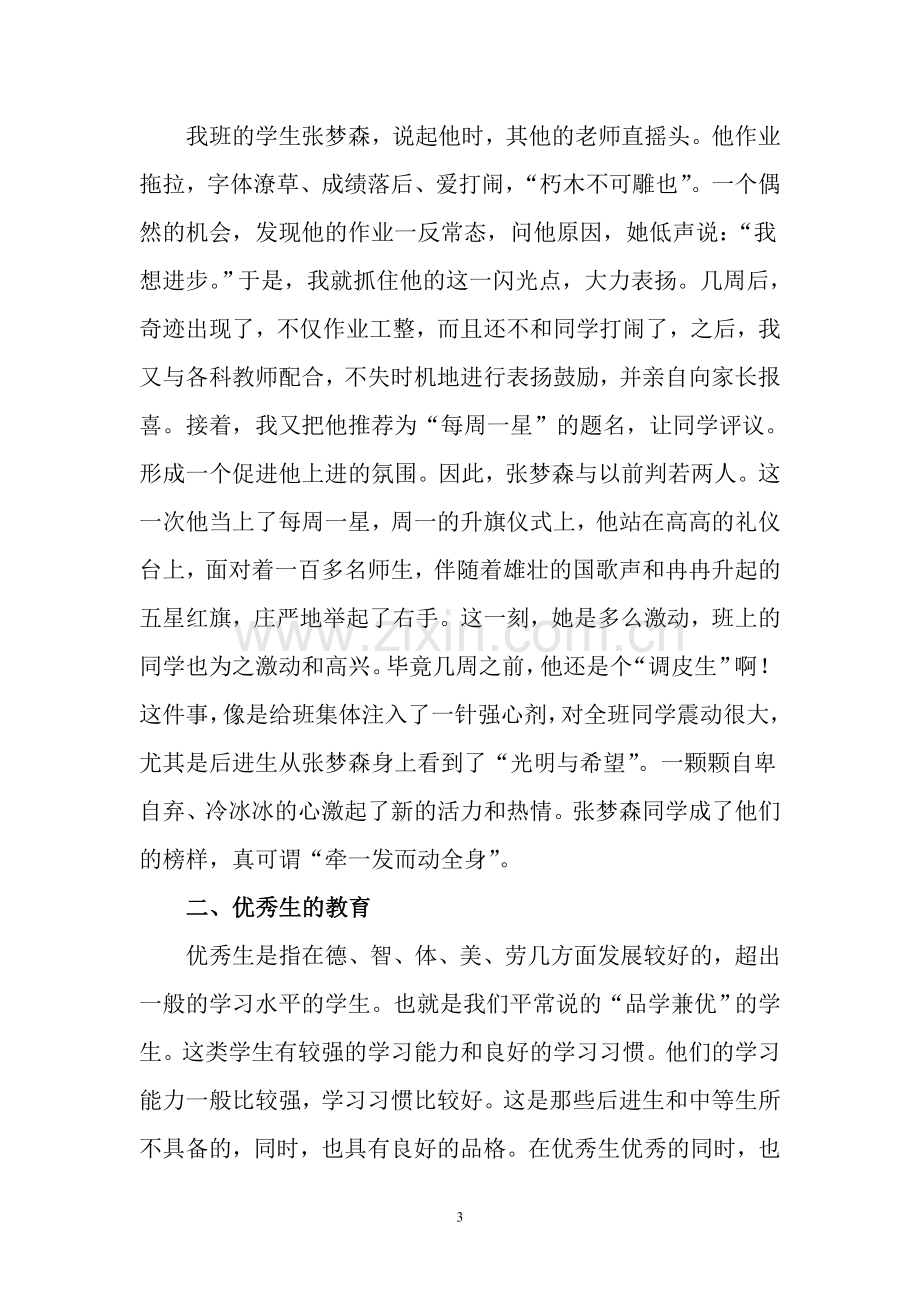 浅谈班主任工作中的个别教育.doc_第3页