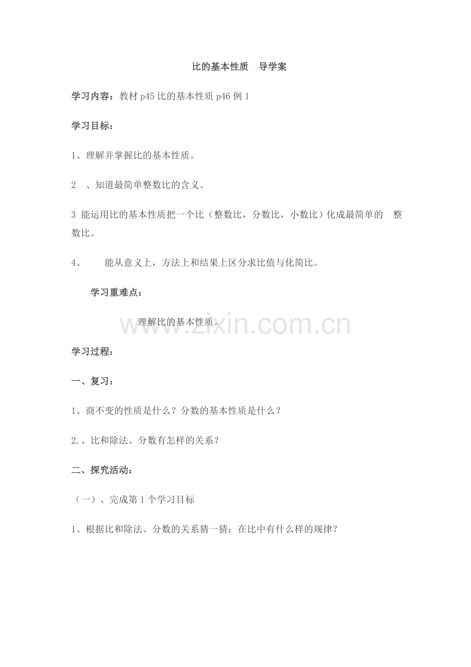 比的基本性质导学案.doc_第1页