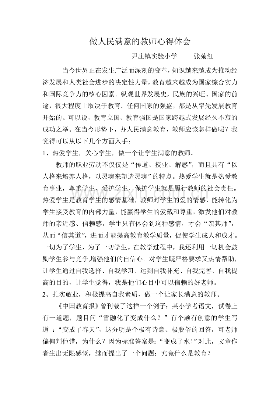 做人民满意的教师心得体会.doc_第1页