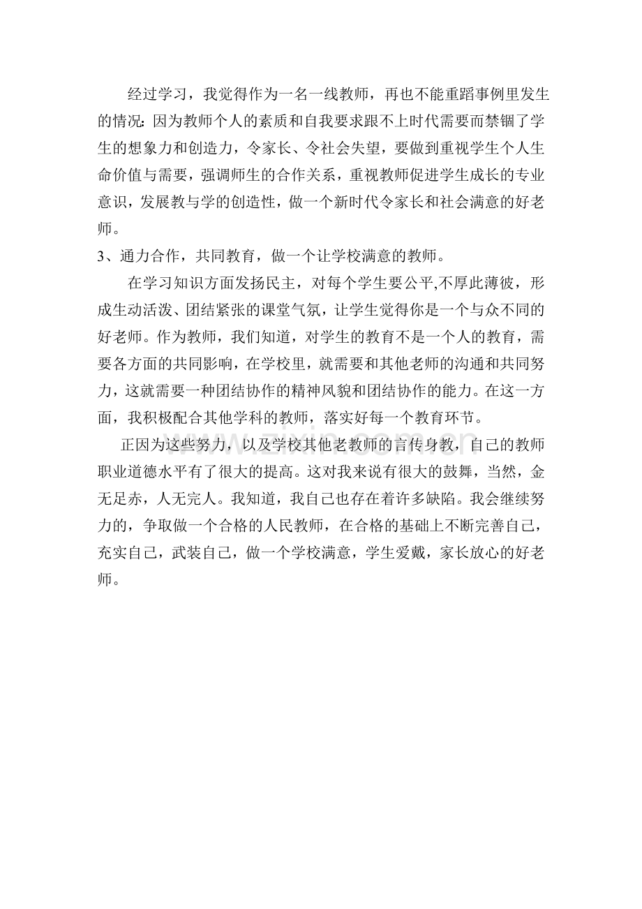 做人民满意的教师心得体会.doc_第2页