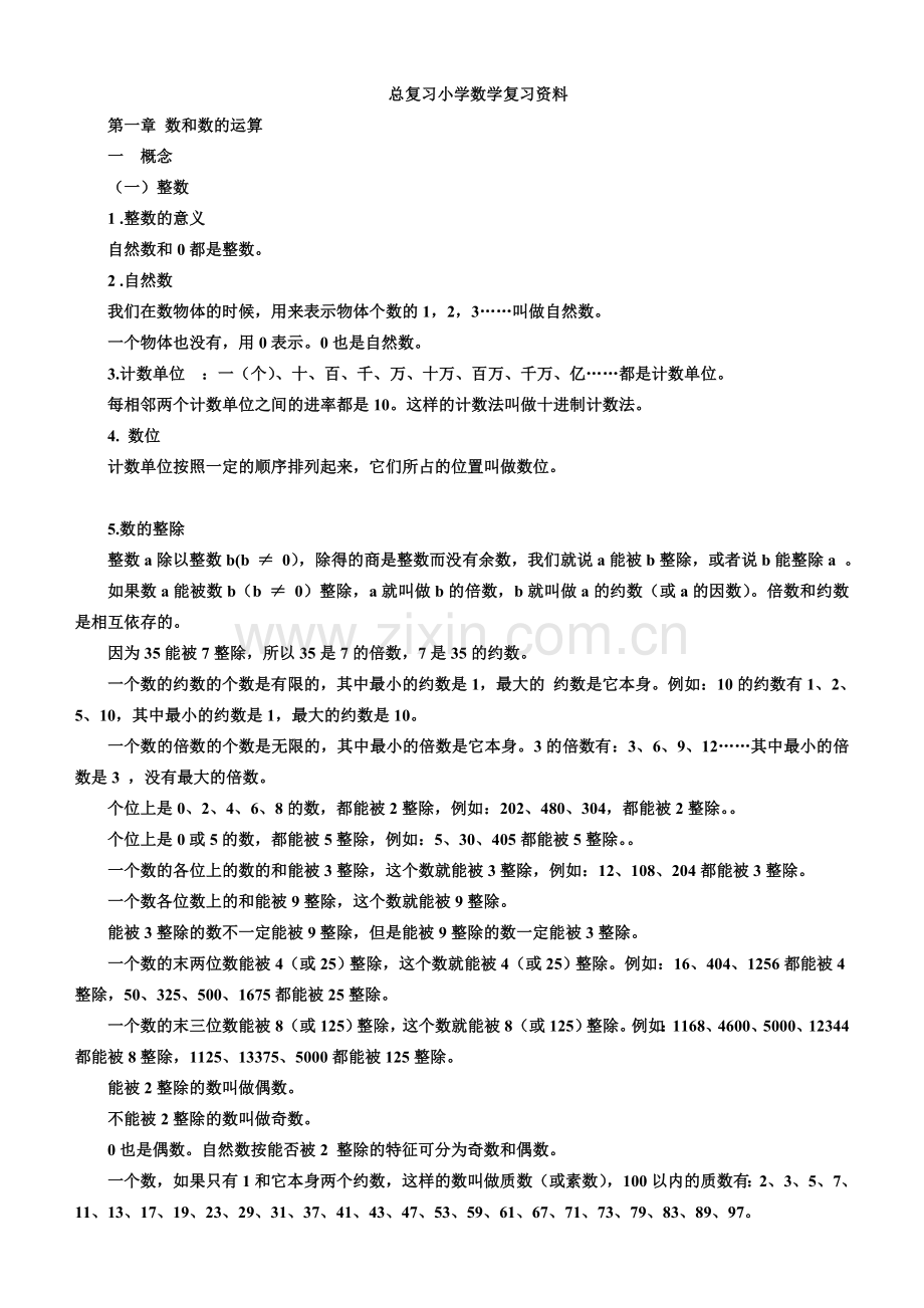 小学数学总复习知识整理(全).doc_第1页