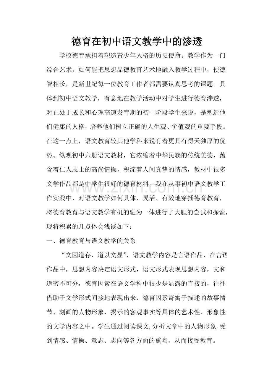 德育在初中语文教学中的渗透.doc_第1页