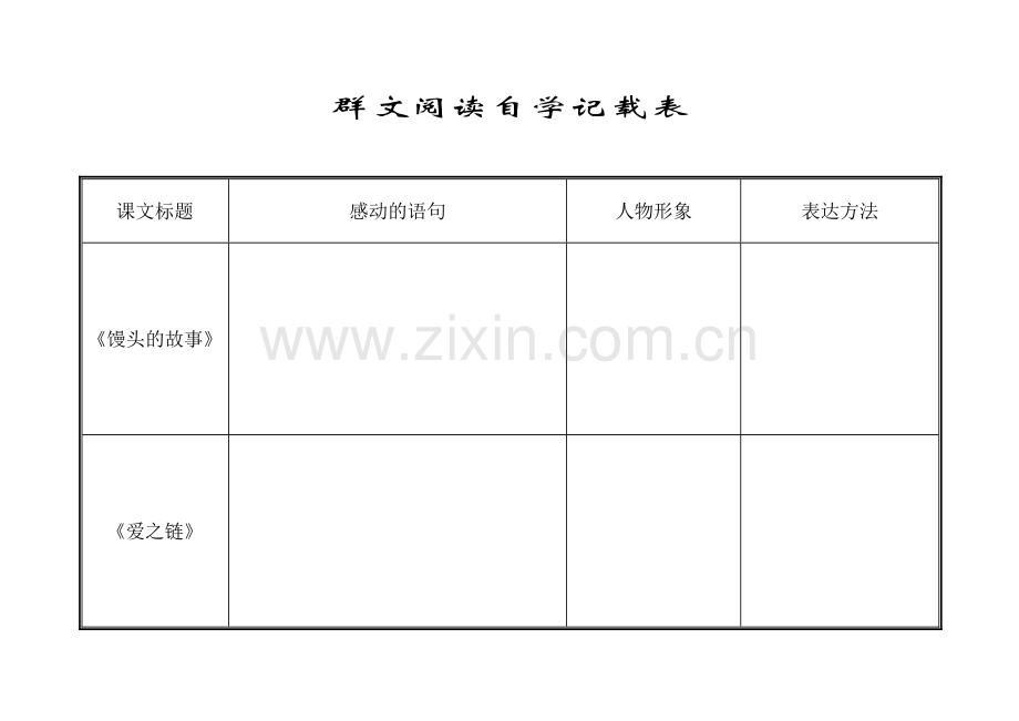 群文阅读比对表.doc_第1页