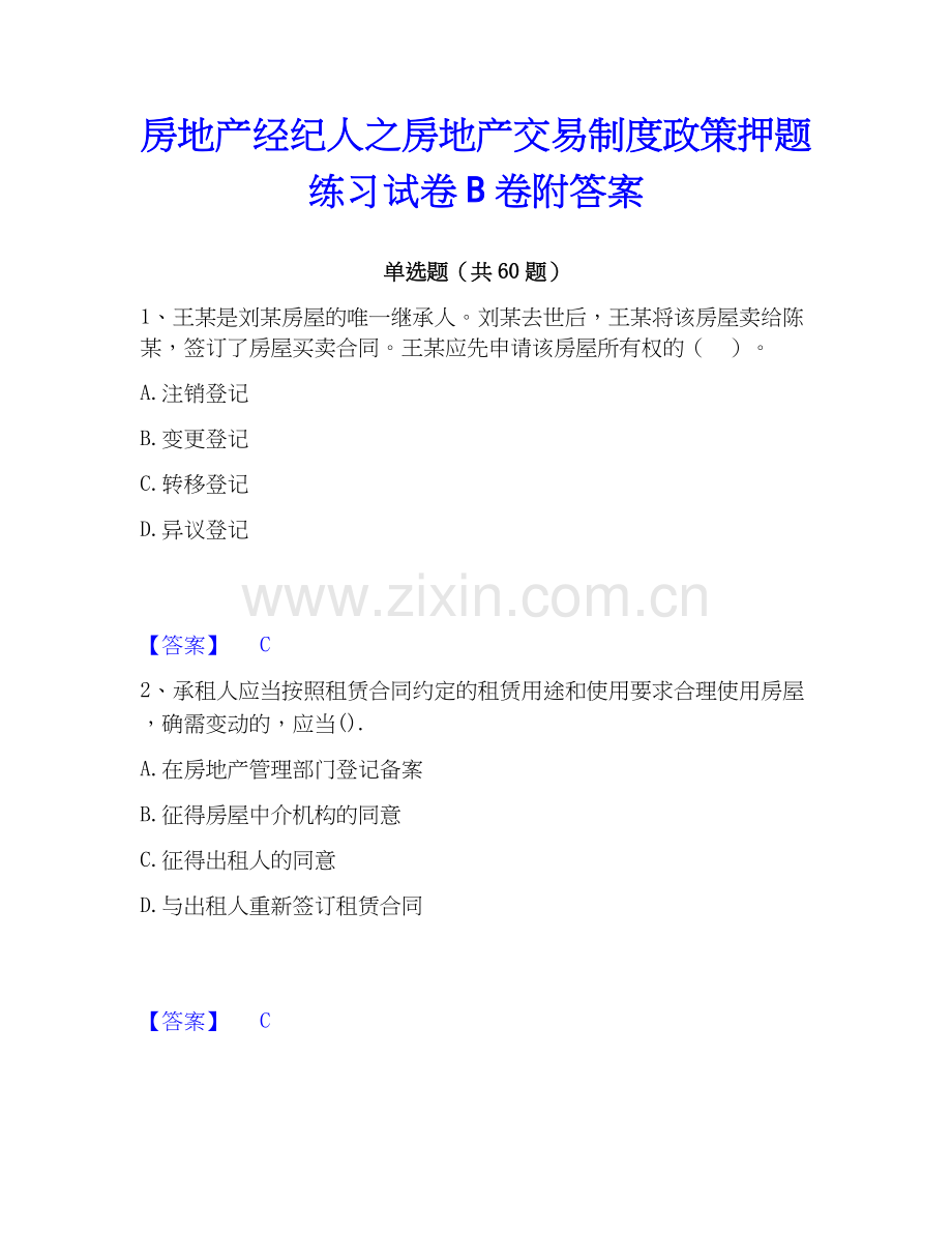 房地产经纪人之房地产交易制度政策押题练习试卷B卷附答案.docx_第1页