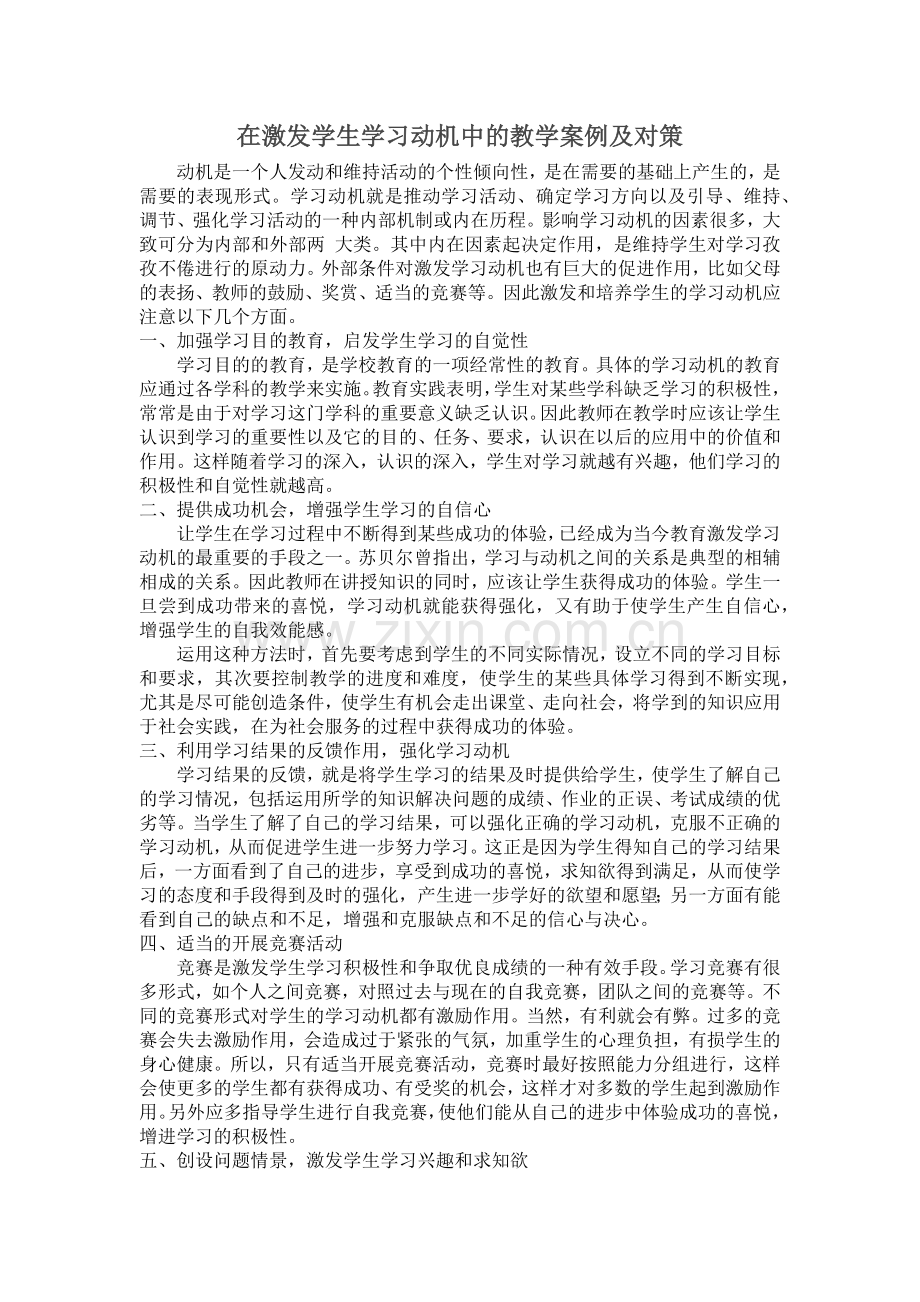 在激发学生学习动机中的教学案例及对策.docx_第1页