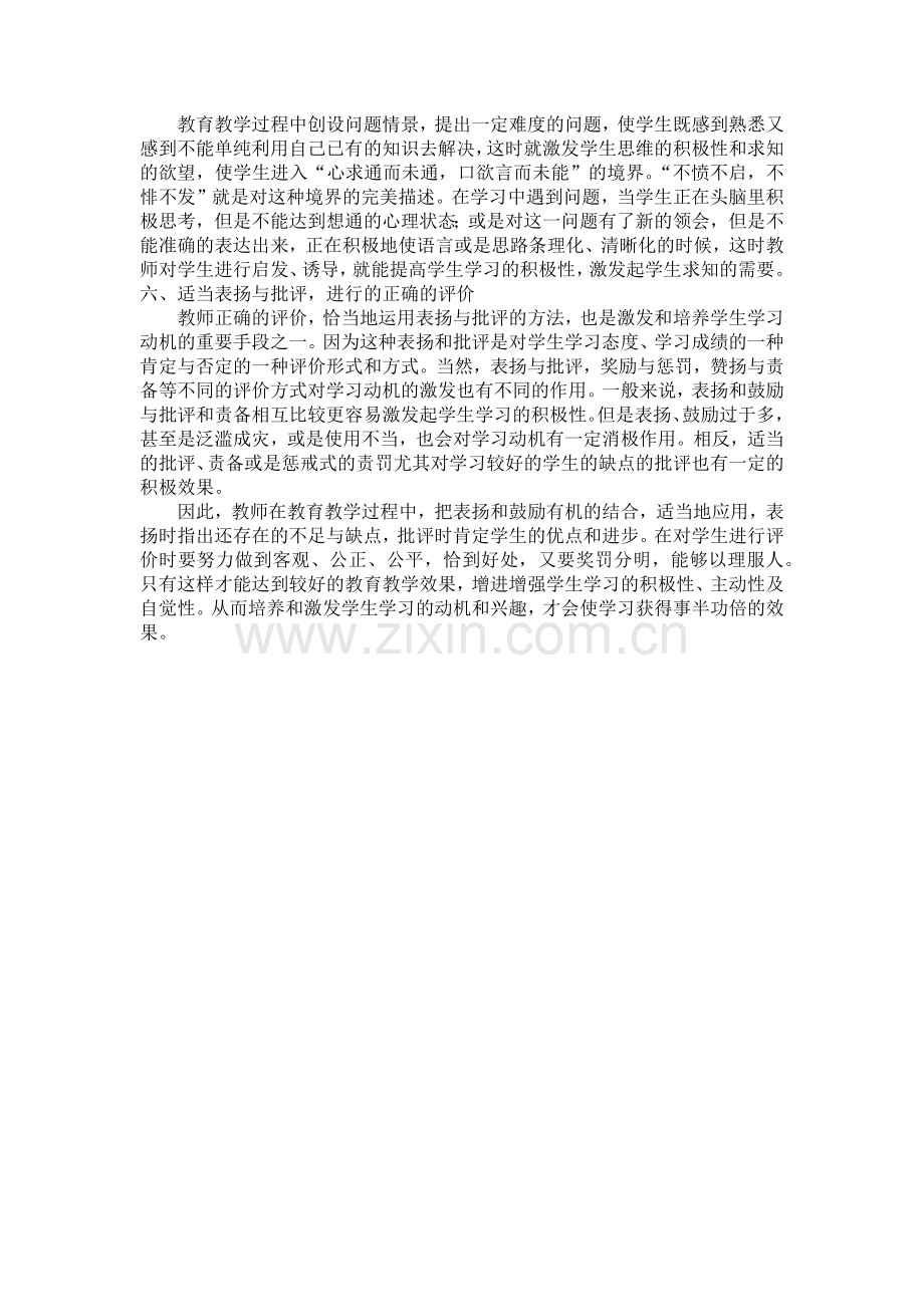 在激发学生学习动机中的教学案例及对策.docx_第2页