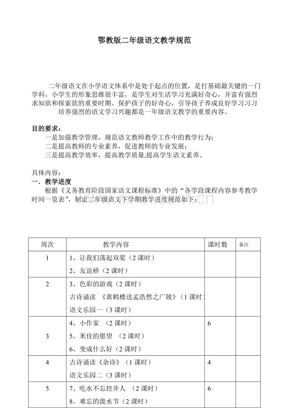 鄂教版二年级语文教学规范.doc_第1页