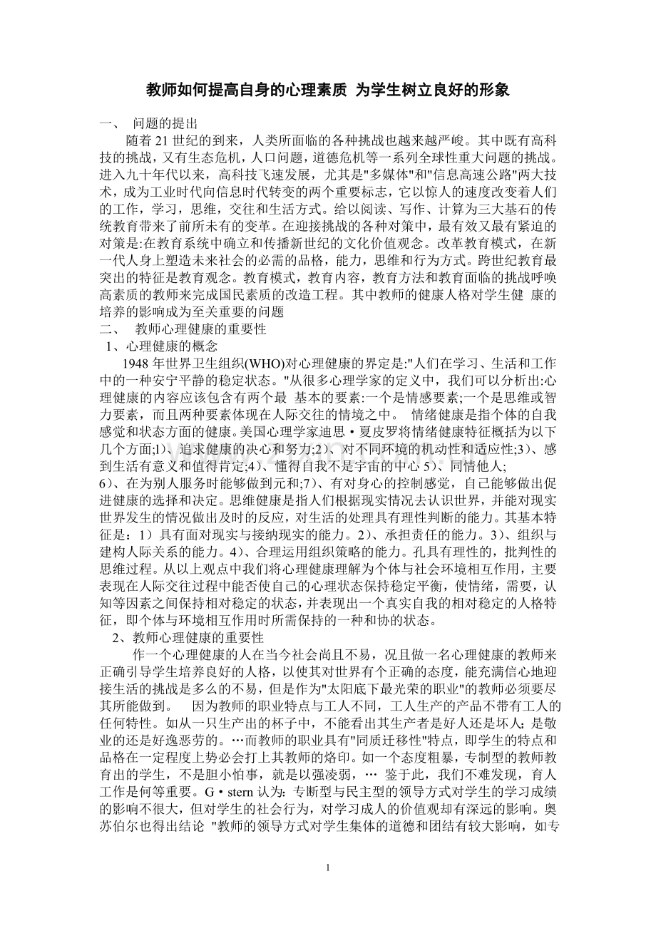 教师如何提高自身的心理素质.doc_第1页