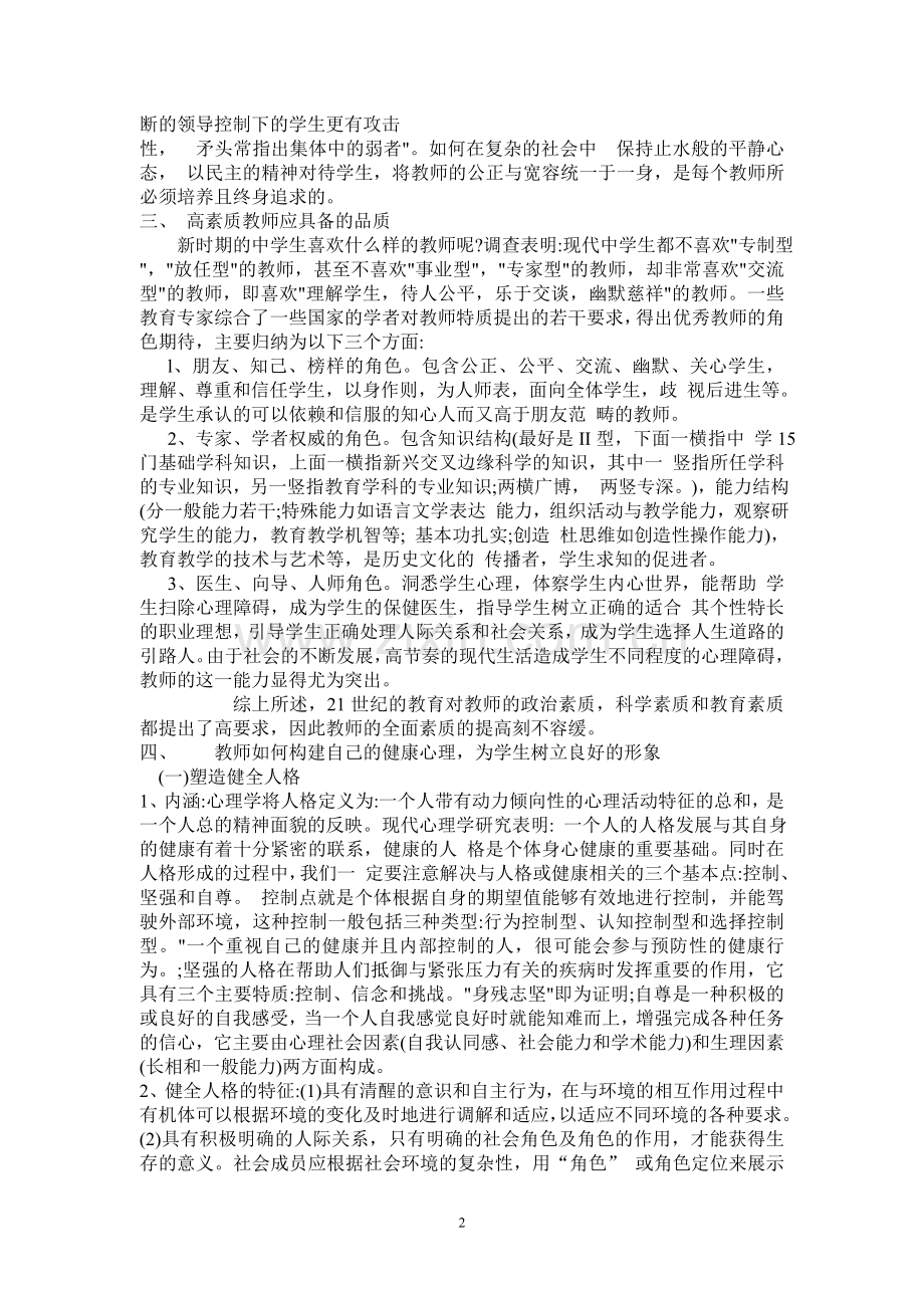 教师如何提高自身的心理素质.doc_第2页