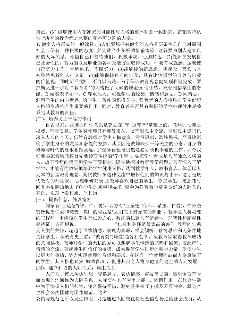 教师如何提高自身的心理素质.doc_第3页