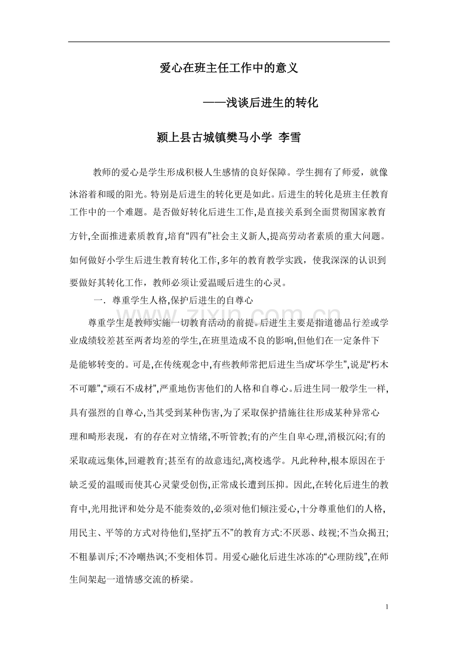 爱心在班主任工作中的意义.doc_第1页