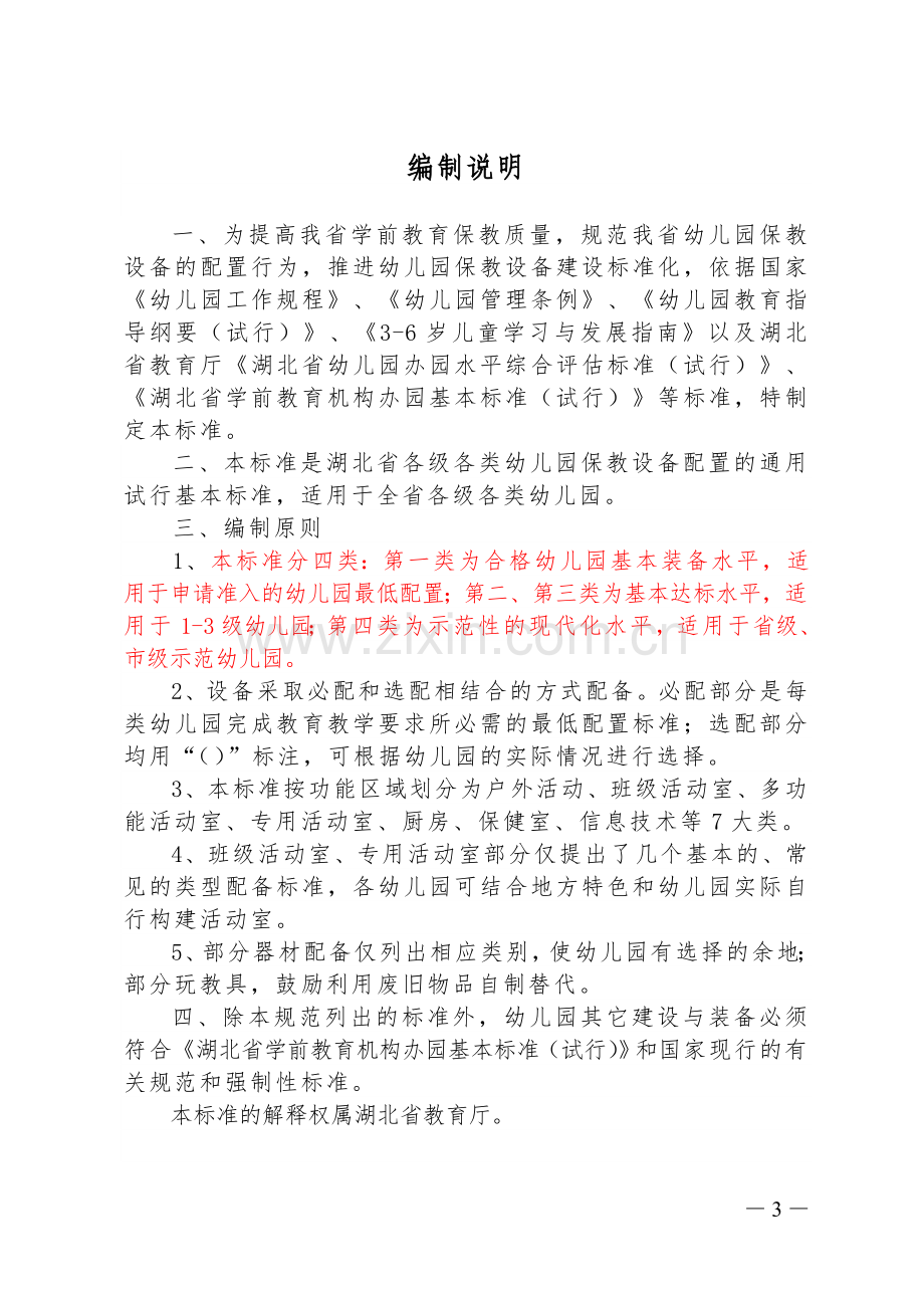 湖北省幼儿园保教设备配备标准（试行）.doc_第3页