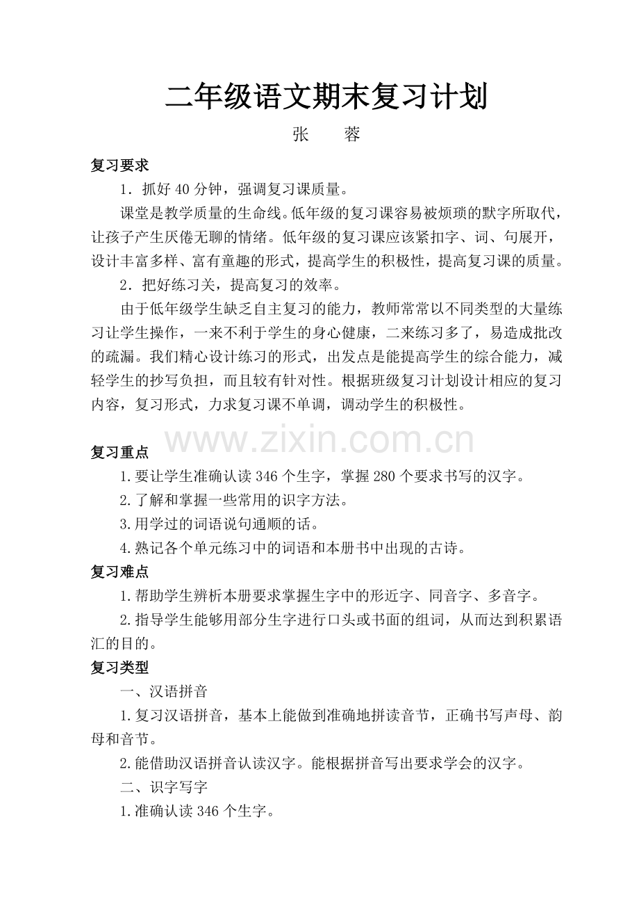 二年级语文期末复习计划.doc_第1页