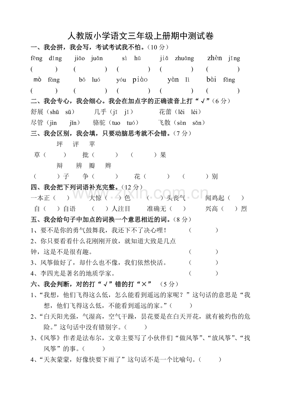 人教版小学语文三年级上册期中测试卷.doc_第1页