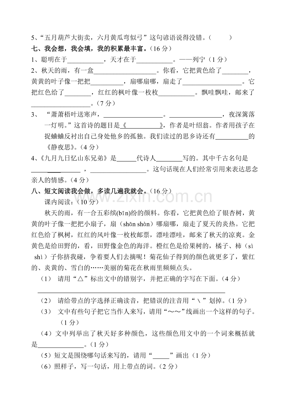 人教版小学语文三年级上册期中测试卷.doc_第2页