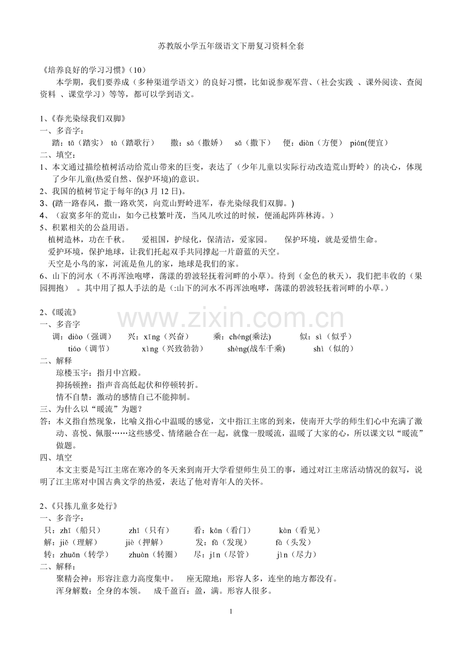 苏教版小学五年级语文下册复习资料全套.doc_第1页