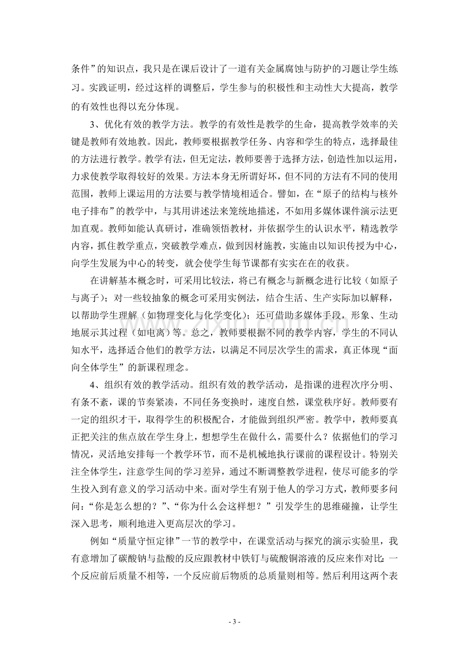 在化学课堂教学中进行有效教学的策略.doc_第3页