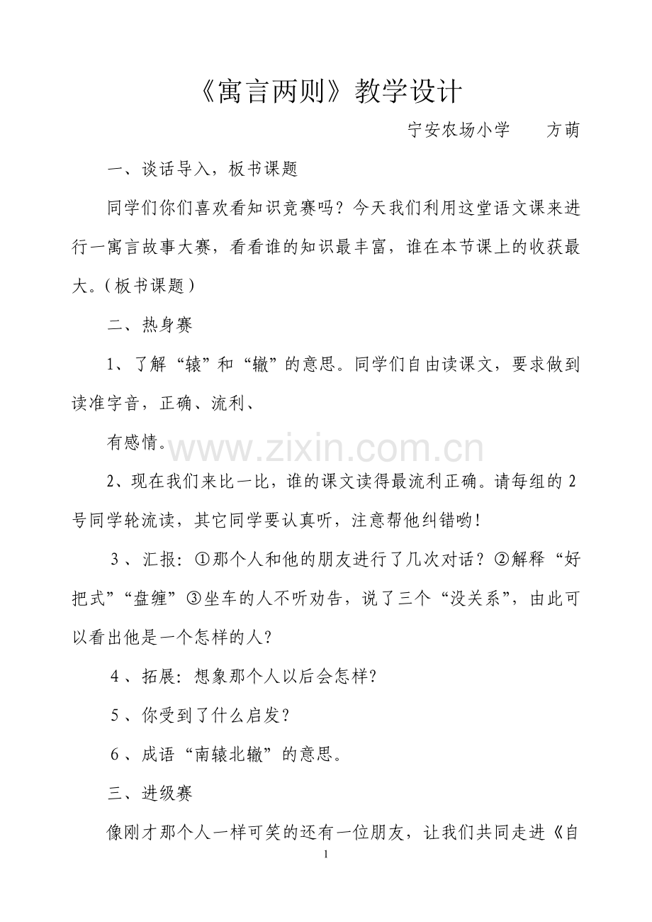 方萌：寓言两则设计.doc_第1页