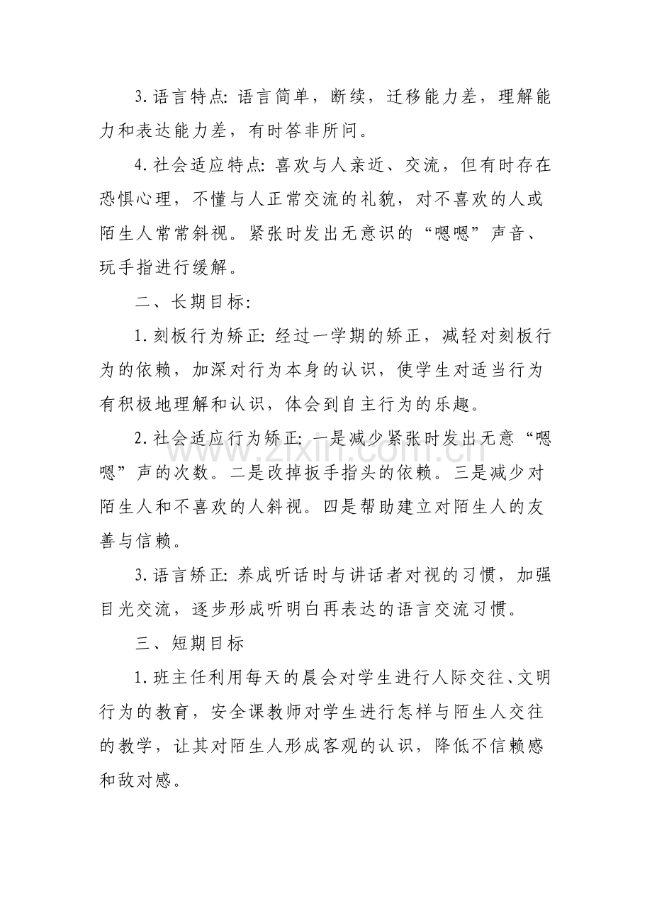 一例弱智学生的个别化教育计划案例.doc_第2页