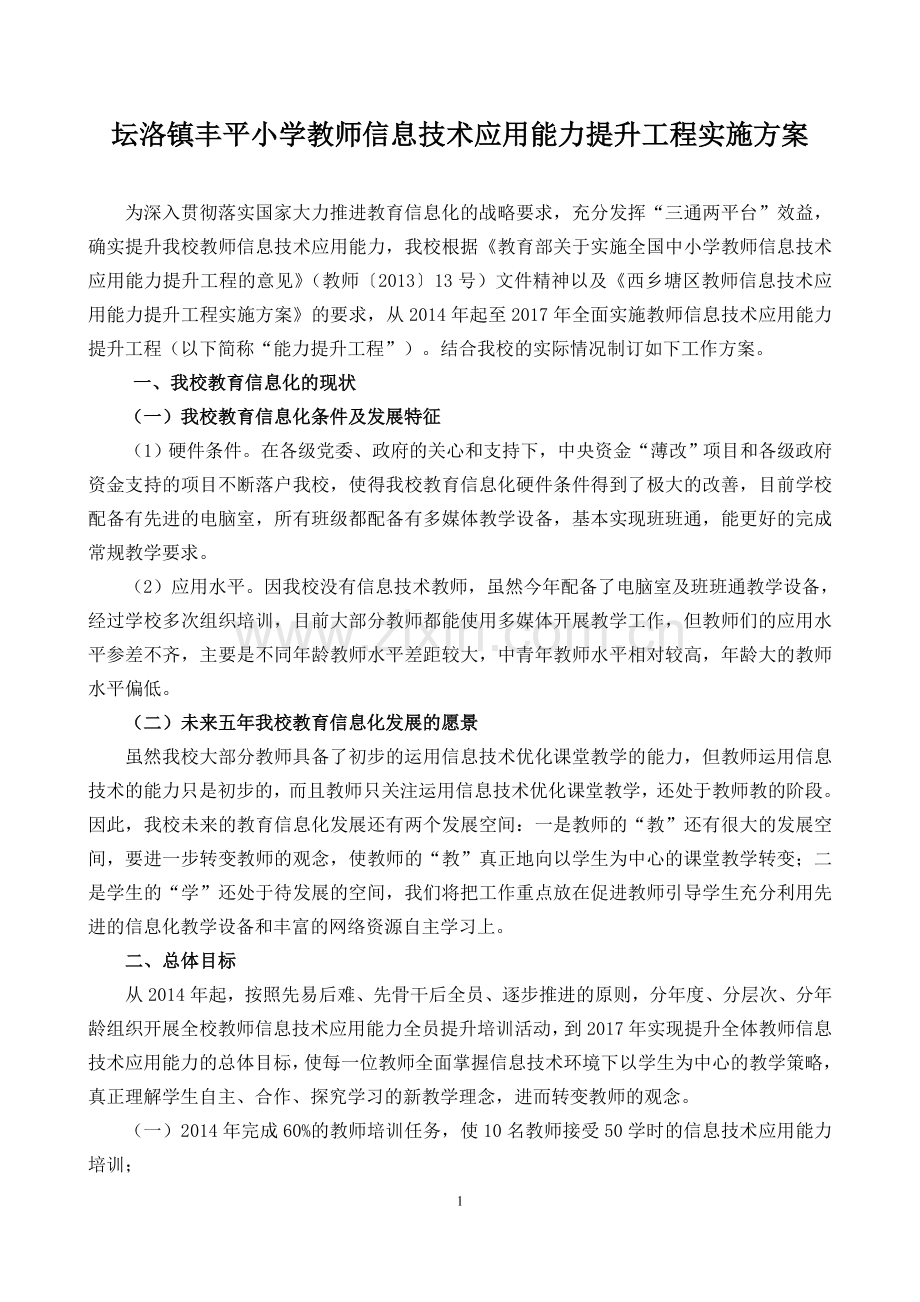 丰平小学教师信息技术应用能力提升工程实施方案.doc_第1页