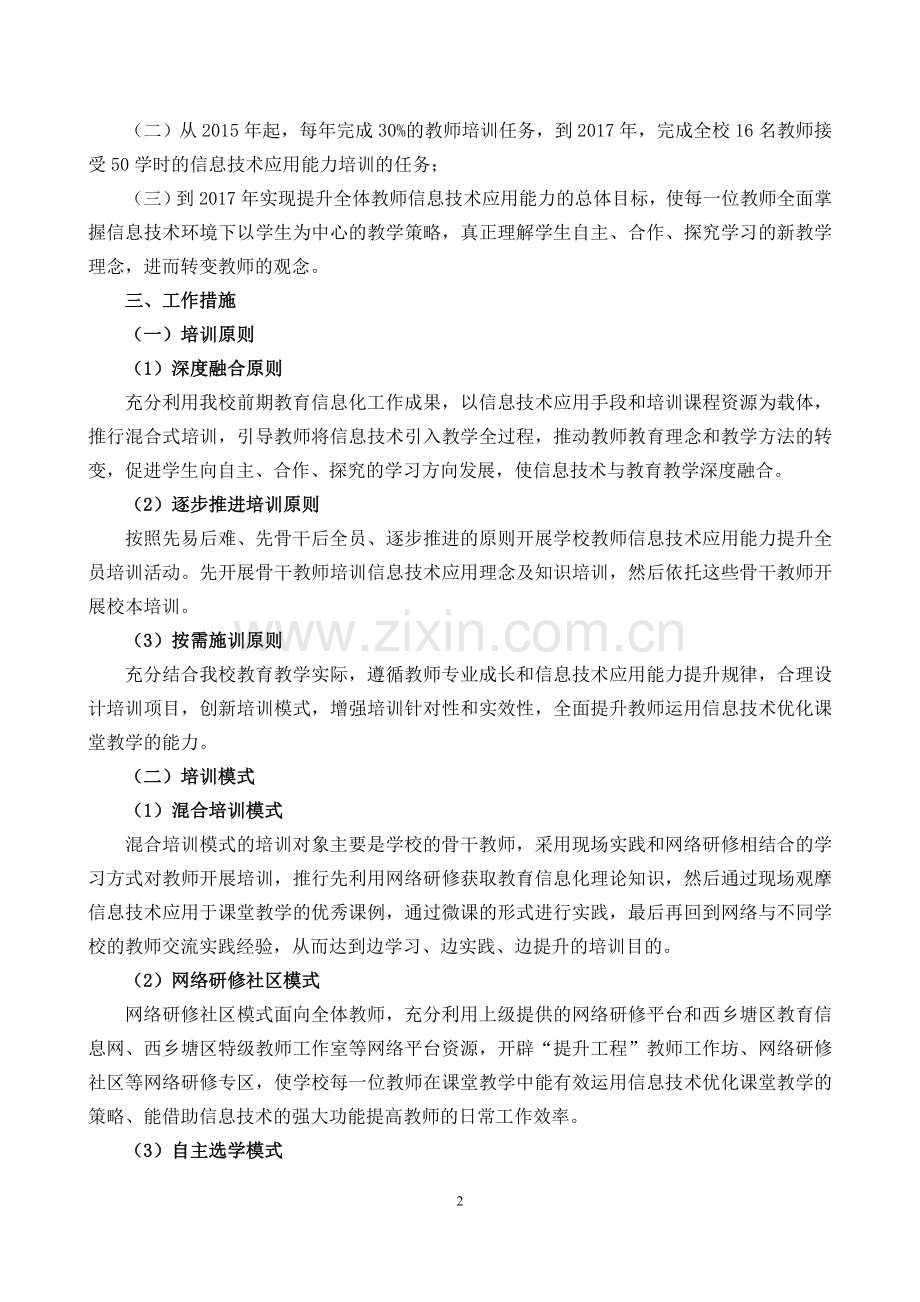 丰平小学教师信息技术应用能力提升工程实施方案.doc_第2页