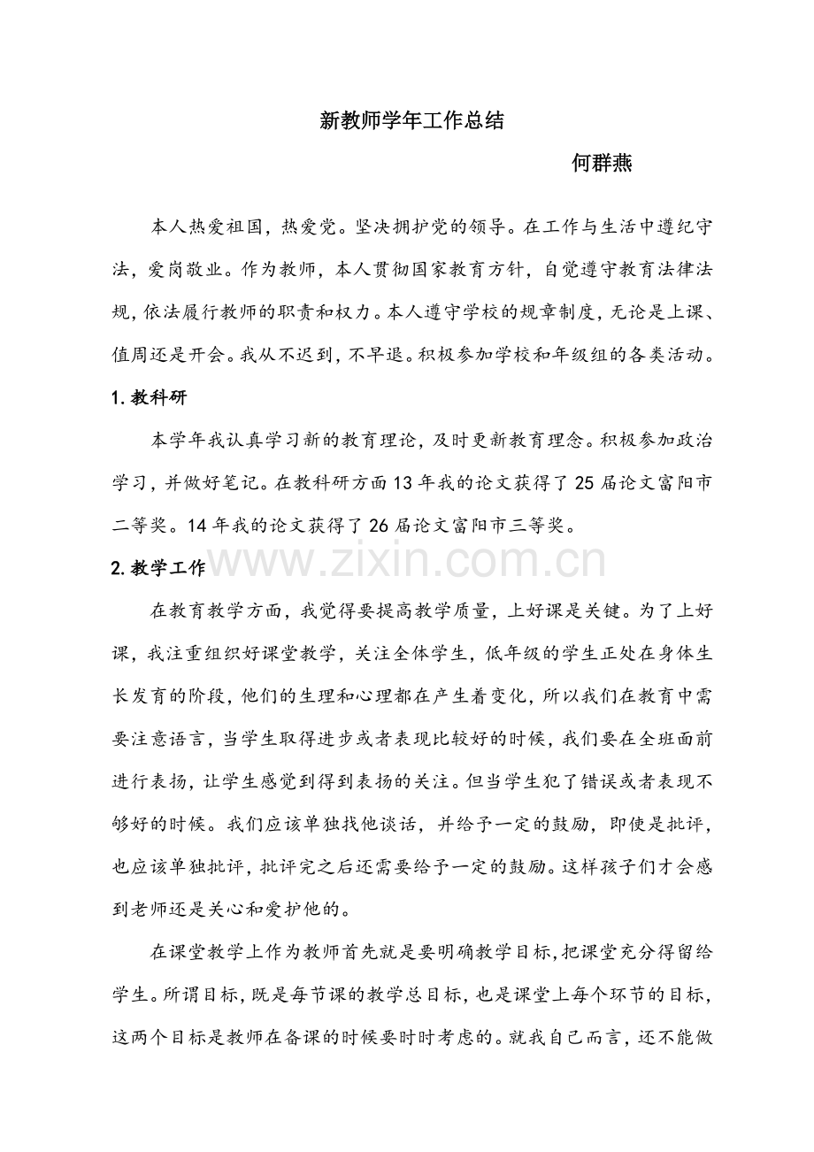 新教师学年工作总结.doc_第1页