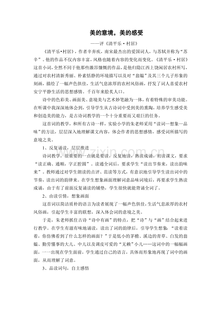 美的意境美的感受——评《清平乐·村居》一课.doc_第1页