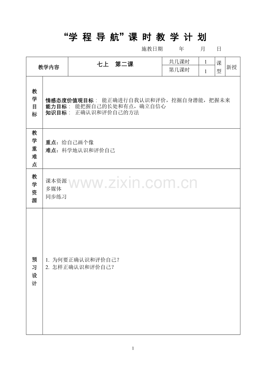 七上第二课第一框正确地认识和评价自己教案.doc_第1页