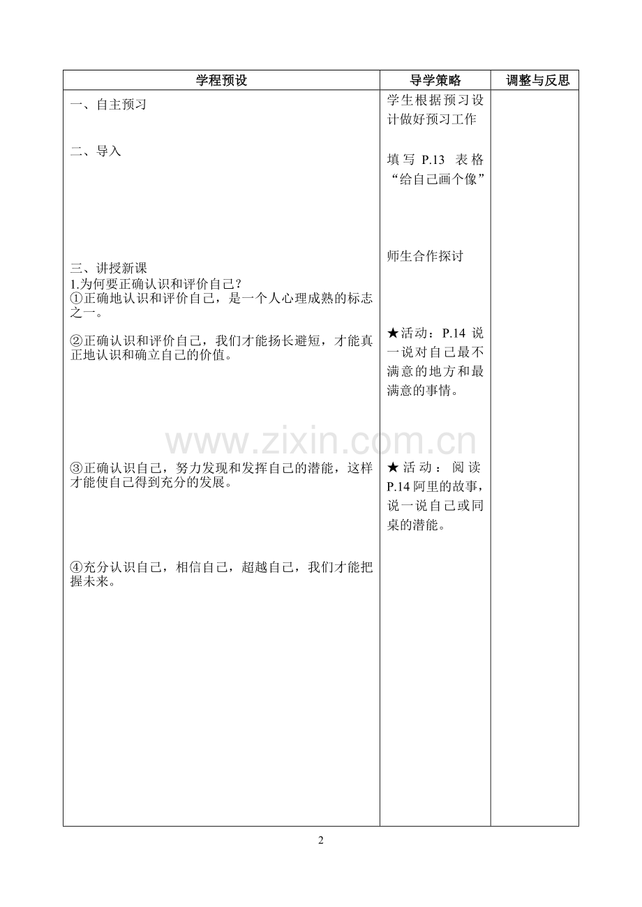 七上第二课第一框正确地认识和评价自己教案.doc_第2页