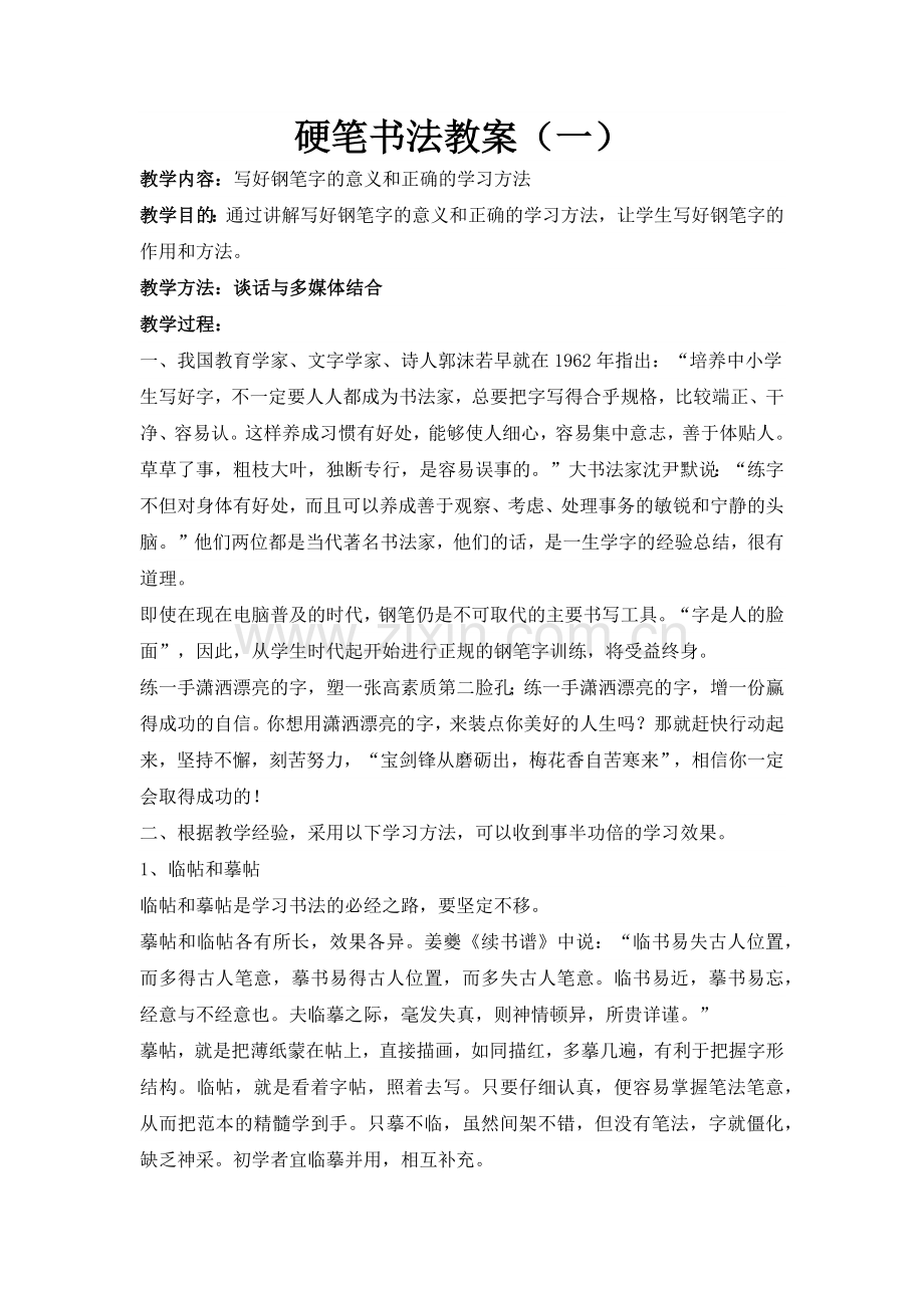 硬笔书法教案（一）.docx_第1页