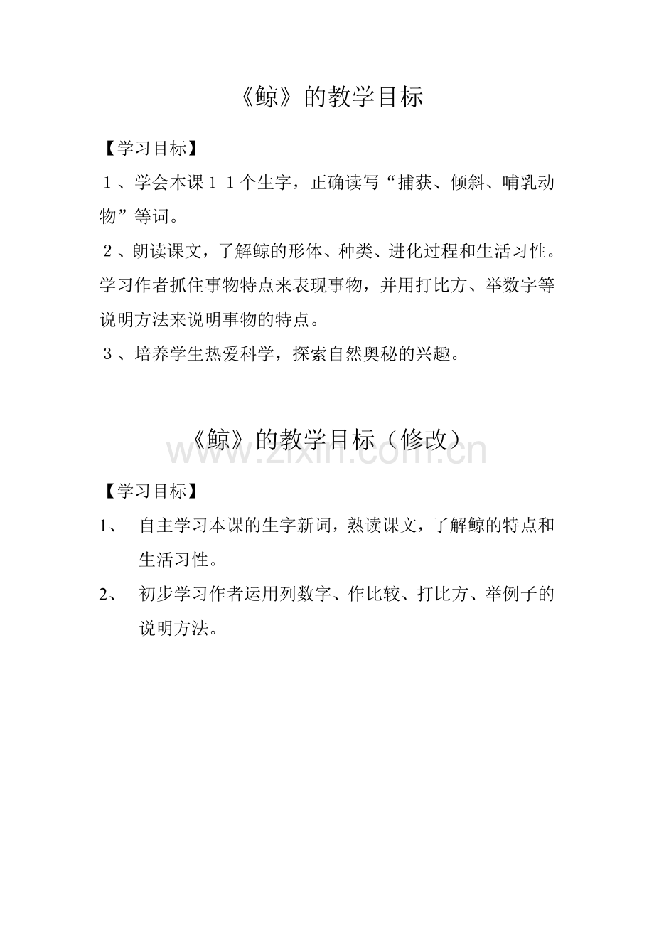 《鲸》原教学目标设计与改进后的教学目标设计.doc_第1页